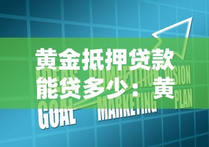 黃金抵押貸款能貸多少：黃金抵押額度如何計算