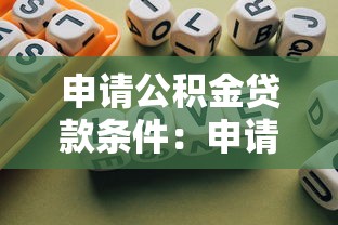 申請公積金貸款條件：申請公積金貸款需要什么條件