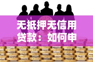 無抵押無信用貸款：如何申請免擔保低門檻貸款