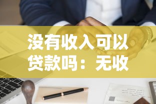 沒有收入可以貸款嗎：無收入如何申請房產(chǎn)抵押貸款