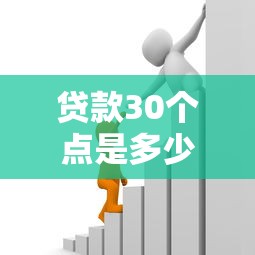 貸款30個(gè)點(diǎn)是多少錢(qián)：貸款30個(gè)點(diǎn)相當(dāng)于多少金額