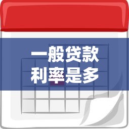 一般貸款利率是多少：貸款利息最低能到多少？