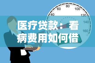 醫療貸款：看病費用如何借貸