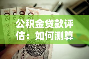 公積金貸款評估：如何測算公積金貸款的可貸額度