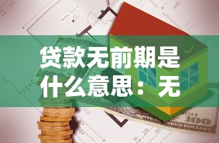 貸款無前期是什么意思：無前期費用的貸款靠譜嗎