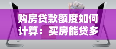 購房貸款額度如何計算：買房能貸多少錢怎么算
