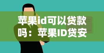 蘋果id可以貸款嗎：蘋果ID貸安全可靠嗎