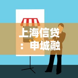 上海信貸：申城融資前景如何