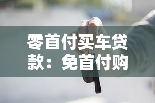 零首付買車貸款：免首付購車分期有哪些注意事項