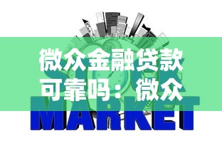 微眾金融貸款可靠嗎：微眾銀行貸款真實可信嗎
