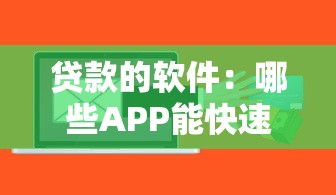 貸款的軟件：哪些APP能快速申請借款