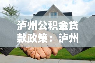 瀘州公積金貸款政策：瀘州公積金最高可貸多少
