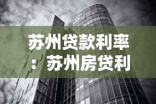 蘇州貸款利率：蘇州房貸利率最新政策有哪些