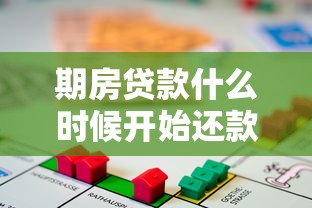 期房貸款什么時(shí)候開始還款：期房按揭還款時(shí)間如何確定