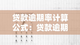 貸款逾期率計算公式：貸款逾期比例如何計算