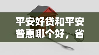 平安好貸和平安普惠哪個(gè)好，省內(nèi)五個(gè)2025最新小額5000貸款平臺(tái)