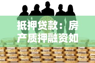 抵押貸款：房產質押融資如何評估風險與收益？