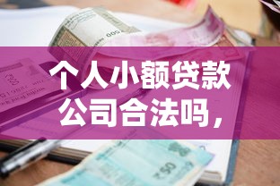 個(gè)人小額貸款公司合法嗎，探討五款2025最新容易下款的貸款平臺(tái)