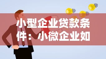 小型企業貸款條件：小微企業如何申請融資貸款
