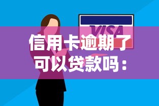 信用卡逾期了可以貸款嗎：有過逾期記錄還能申請(qǐng)貸款嗎