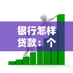 銀行怎樣貸款：個人如何向銀行申請貸款