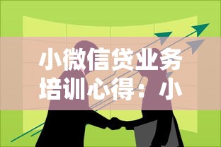 小微信貸業務培訓心得：小微信貸培訓收獲與思考
