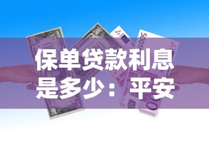 保單貸款利息是多少：平安保單貸款年利率是多少
