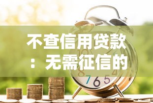 不查信用貸款：無需征信的貸款有哪些選擇