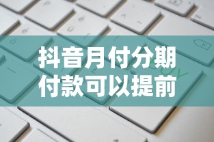 抖音月付分期付款可以提前還款嗎，盤點五個2025最新網(wǎng)貸平臺額度高