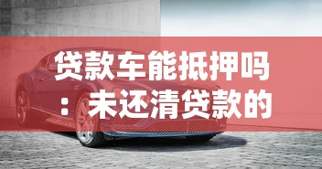貸款車能抵押嗎：未還清貸款的車輛能否二次抵押