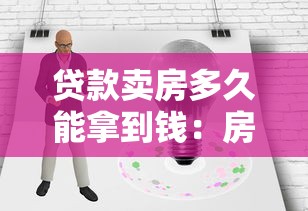 貸款賣房多久能拿到錢：房貸出售后資金到賬周期多久