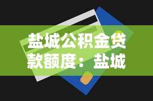 鹽城公積金貸款額度：鹽城公積金最高可貸多少