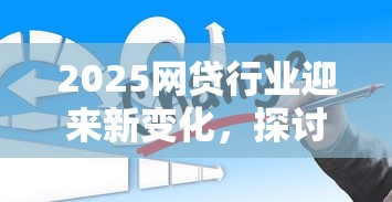 2025網(wǎng)貸行業(yè)迎來(lái)新變化，探討五款2025最新黑戶網(wǎng)貸必下款的平臺(tái)