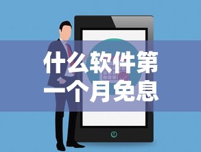 什么軟件第一個(gè)月免息，省內(nèi)五個(gè)2025最新能下款的借款平臺(tái)2025