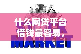 什么網(wǎng)貸平臺(tái)借錢最容易，省內(nèi)五個(gè)2025最新不看征信網(wǎng)貸平臺(tái)哪些好下款