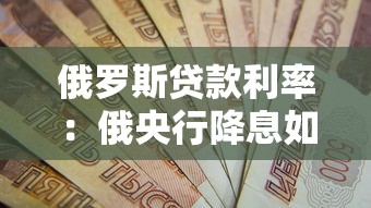 俄羅斯貸款利率：俄央行降息如何影響貸款市場？