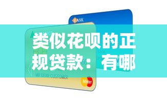 類似花唄的正規(guī)貸款：有哪些正規(guī)消費(fèi)信貸產(chǎn)品推薦