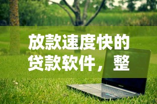 放款速度快的貸款軟件，整理五個2025最新黑名單能貸款的平臺