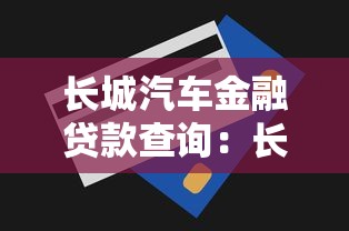 長城汽車金融貸款查詢：長城車貸如何查詢還款進度