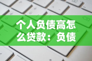 個(gè)人負(fù)債高怎么貸款：負(fù)債較多如何申請(qǐng)貸款