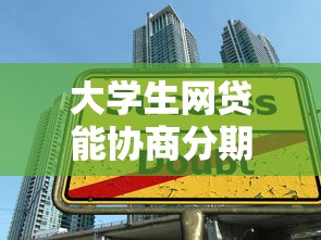 大學生網貸能協商分期還款嗎，闡述5家2025最新最好的貸款平臺排行
