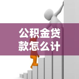 公積金貸款怎么計算：公積金貸款額度如何確定