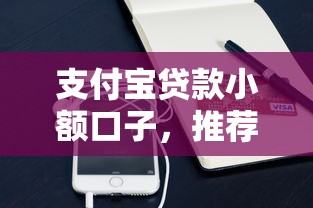 支付寶貸款小額口子，推薦五個2025最新中國正規網貸平臺