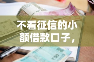 不看征信的小額借款口子，探討五款2025最新像花薪一樣能借30天的口子
