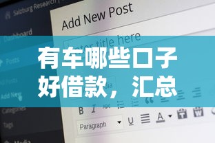 有車哪些口子好借款，匯總五個2025最新60歲借錢的平臺100%能借到