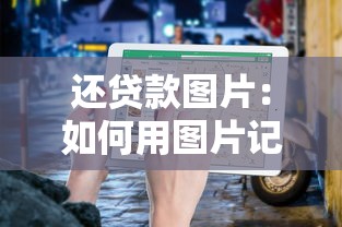 還貸款圖片：如何用圖片記錄還貸過(guò)程