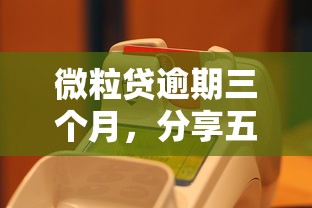 微粒貸逾期三個月，分享五個2025最新芝麻信用貸款平臺