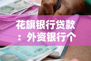花旗銀行貸款：外資銀行個(gè)人貸款申請(qǐng)條件是什么