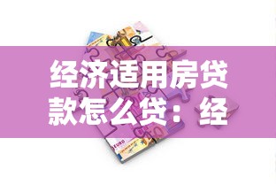 經濟適用房貸款怎么貸：經濟適用房貸款流程及條件