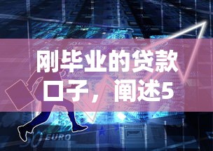剛畢業的貸款口子，闡述5家2025最新網貸靠譜的平臺